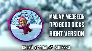 [DJ Misha] Маша и Медведь - Про коньки (Right version) ♂ Gachi Remix (перезалив)