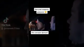 😈 Хан учит кадрить девушек 😈