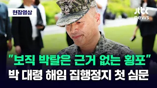 [현장영상] "근거 없는 횡포다!" 박정훈 대령 '보직해임 집행정지' 첫 심문 / JTBC News
