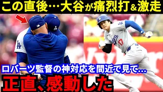 【大谷翔平】「見たことない光景」指揮官がとった“神対応”に感動の嵐…直後に執念の183キロ痛烈打＆激走で応えた大谷とフリーマンに拍手喝采「万全じゃなくても全力プレーに泣けてくる」」【海外の反応】