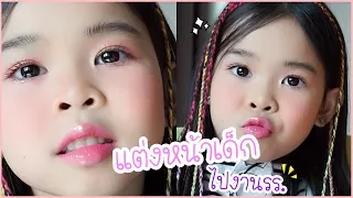 แต่งหน้าเด็กไปงานโรงเรียนเบาๆ [EP.1]  I PORCHHHMAKEUP