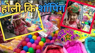 Holi Ki Shoping||इतनी बड़ी पिचकारी खरीद ली|| Rakesh #708||daily family vlog||