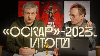 Триумф «Все, везде и сразу» и победа «Навального». Итоги «Оскара»-2023. Запись стрима