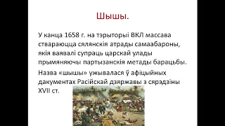 7 клас. Гiсторыя Беларусi. Беларускія землі ў вайне Расіі з Рэччу Паспалітай 1654-1667 гг.