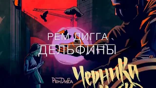 Рем Дигга - Дельфины