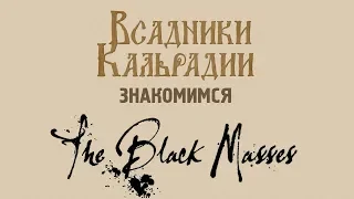 Знакомимся с The Black Masses (Демо)