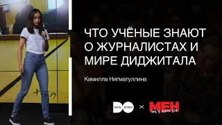 «Что учёные знают о журналистах и мире диджитала», Камилла Нигматуллина