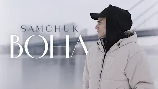 SAMCHUK - ВОНА