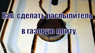 Как сделать распылитель в газовую плиту Или как болгаркой вырезать круг