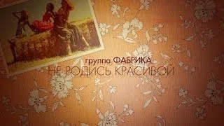 ФАБРИКА - Не родись красивой [lyric video]