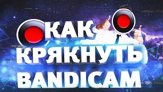 как взломать bandicam в 2020 году