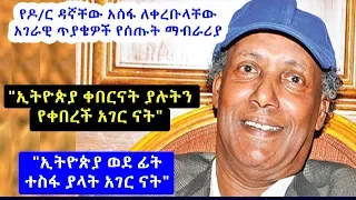 "ኢትዮጵያ ቀበርናት ያሉትን የቀበረች አገር ናት" ዶ/ር ዳኛቸው አሰፋ |   Dr. Dagnachew Assefa