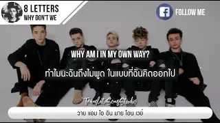 แปลเพลง 8 Letters - Why Don't We