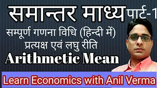 समान्तर माध्य की गणना सम्पूर्ण व्याख्या (हिन्दी) Calculation of Arithmetic Mean