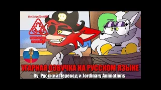 Фокси и его могучая команда Лисиц! | FNAF Security Breach | SFM Animation | Мемы | Угарная озвучка