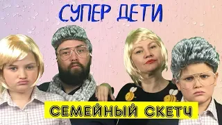 Ржачный скетч. Дети гении в гостях у семьи Boroda Family. Смотреть до конца! Шутка юмора.