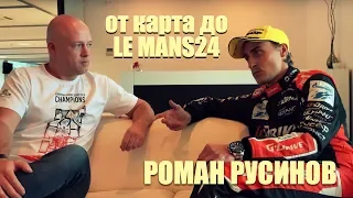 «Как я стал гонщиком LeMans24» - Роман Русинов