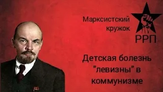 Марксистский кружок РРП по работе В.И. Ленина "Детская болезнь левизны в коммунизме". Москва