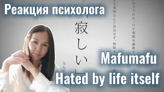 Mafumafu - Жизнь нас ненавидит (Hated by life itself), Реакция психолога