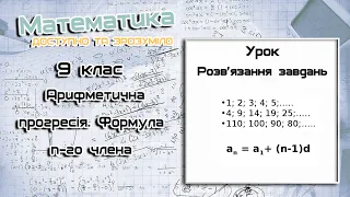 9 клас. Арифметична прогресія. Формула n-го члена. Урок 1