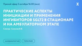 Практические аспекты инициации и применения ингибиторов SGLT2 в стационаре и на амбулаторном этапе