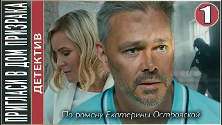 Пригласи в дом призрака (2022). 1 серия. Детектив, экранизация, сериал.