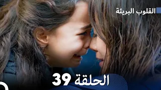 القلوب البريئة - الحلقة 39 (Arabic Dubbing) FULL HD