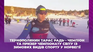 Тернополянин Тарас Радь – чемпіон та призер чемпіонату світу із зимових видів спорту у Норвегії