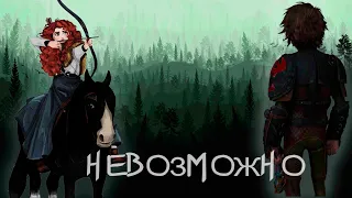 Клип - история / Иккинг и Мерида / "Невозможно"