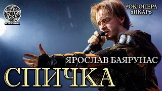 Ярослав Баярунас - Спичка (рок-опера «Икар»)