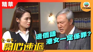 愛回家之開心速遞精華 | 邊個話港女一定係罪?