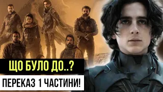 ЩО ТРЕБА ЗНАТИ ПЕРЕД ПЕРЕГЛЯДОМ "ДЮНИ 2"! Переказ ПЕРШОЇ частини!