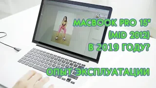 Macbook Pro 15 Retina Mid 2012 в 2019 году? Обзор и опыт эксплуатации