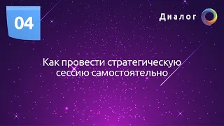 Как провести стратегическую сессию самостоятельно?