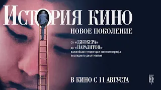 ИСТОРИЯ КИНО: НОВОЕ ПОКОЛЕНИЕ | ТРЕЙЛЕР | THE STORY OF FILM: A NEW GENERATION