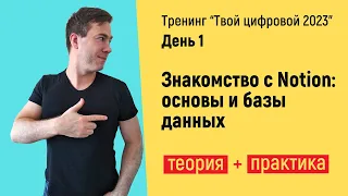 Тренинг по Notion с практикой день 1   от основ и до баз данных