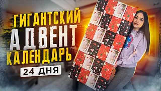 Купила ГИГАНСКИЙ АДВЕНТ- КАЛЕНДАРЬ на 24 ДНЯ / Я в ШОКЕ что ВНУТРИ! / Похоже на MYSTERY BOX c EBAY