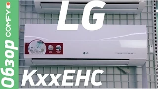 LG KххEHC - линейка практичных кондиционеров с угольным фильтром - Обзор от Comfy