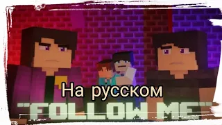 {FNAF /SFM} Follow me mincraft animation (Version B) rus cover by danvol (original music) #5