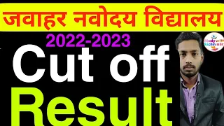 navoday में पास होने के लिए इतने नंबर लाना पड़ेगा 2022 rural general cutoff