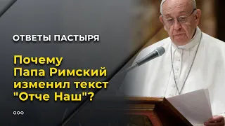 Почему Папа Римский изменил текст "Отче Наш"?