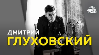 Дмитрий Глуховский*: сериал "Топи", экранизация "Метро 2033", текст для "Тотального диктанта-2021"