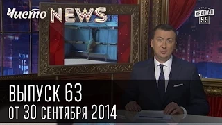 Чисто News, выпуск 63, от 30-го сентября, 2014г.