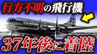 【タイムトラベル!?】失踪した飛行機が37年後に現れた『パンアメリカン航空914便失踪事件』