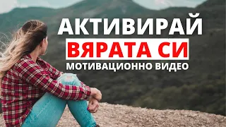 Активирай вярата си/мотивационно видео