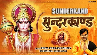 सम्पूर्ण सुन्दरकाण्ड पाठ | Sampurn SunderKand | Prem Prakash Dubey