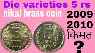 Die varieties Coins! 5rupees coins value!5 rupees 2009 and 2010 coins price!