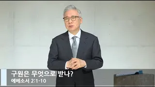 [LIVE] 구원은 무엇으로 받나 (에베소서 2:1-10)_주일 2부 예배_베이직교회_조정민 목사_20201213