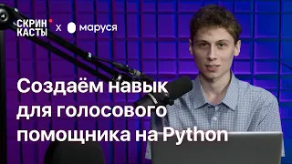 Создаём навык для голосового помощника на Python | Скринкасты | Маруся #1