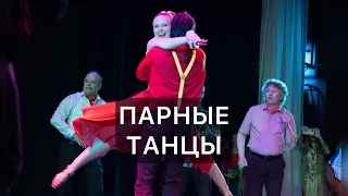 Парные танцы - Буги вуги